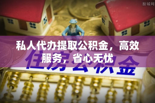 台中私人代办提取公积金，高效服务，省心无忧