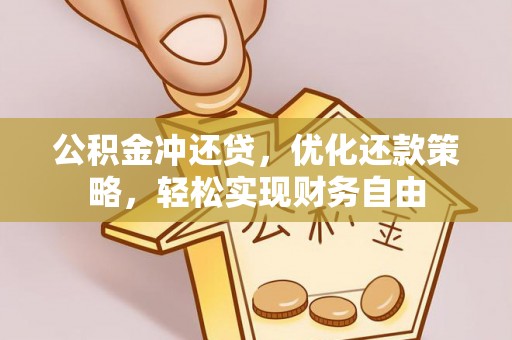 台中公积金冲还贷，优化还款策略，轻松实现财务自由