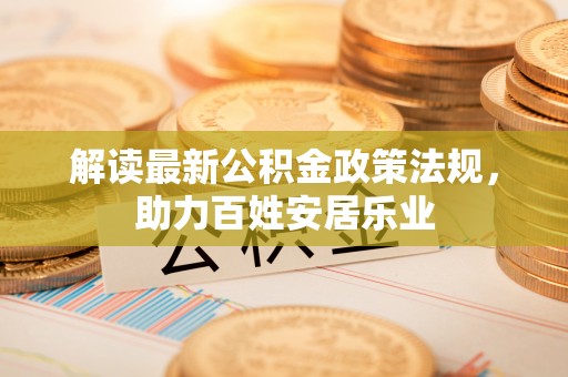 台中解读最新公积金政策法规，助力百姓安居乐业