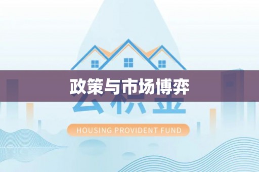台中政策与市场博弈