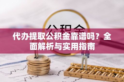 台中代办提取公积金靠谱吗？全面解析与实用指南