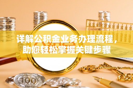 台中详解公积金业务办理流程，助您轻松掌握关键步骤