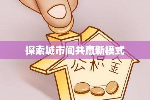 台中探索城市间共赢新模式