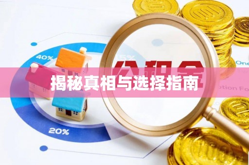 台中揭秘真相与选择指南