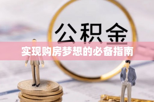 台中实现购房梦想的必备指南