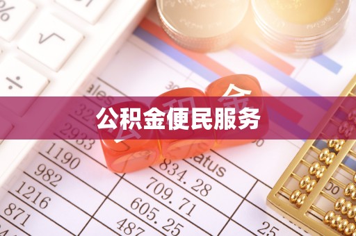 台中公积金便民服务