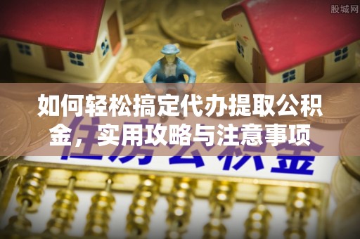 台中如何轻松搞定代办提取公积金，实用攻略与注意事项