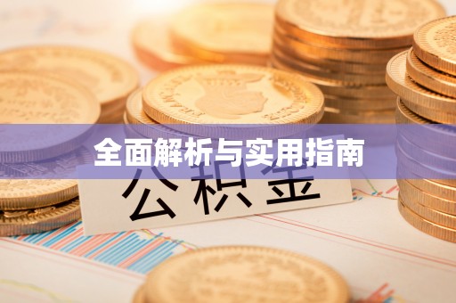 台中全面解析与实用指南
