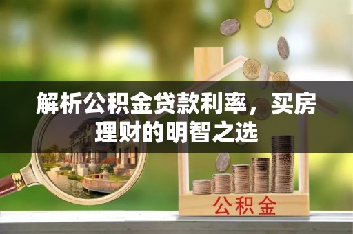 台中解析公积金贷款利率，买房理财的明智之选