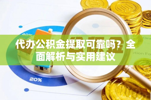 台中代办公积金提取可靠吗？全面解析与实用建议