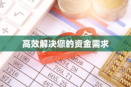 台中高效解决您的资金需求