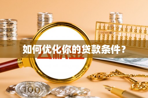 台中如何优化你的贷款条件？