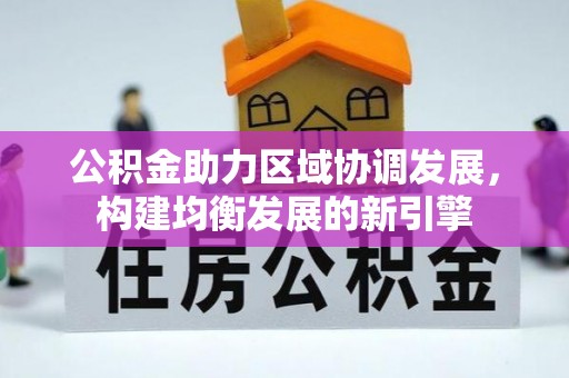 台中公积金助力区域协调发展，构建均衡发展的新引擎