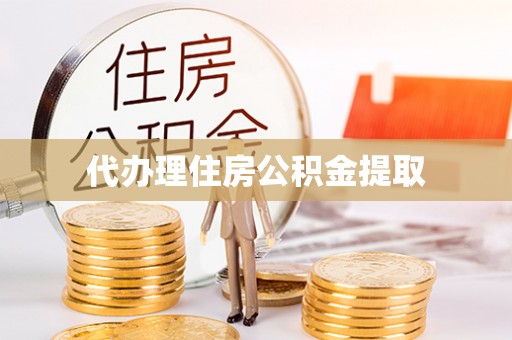 台中代办理住房公积金提取
