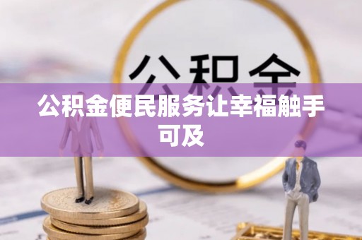 台中公积金便民服务让幸福触手可及
