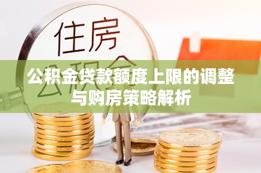 台中公积金贷款额度上限的调整与购房策略解析