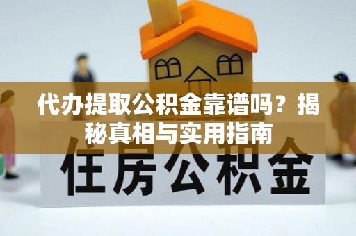 台中代办提取公积金靠谱吗？揭秘真相与实用指南