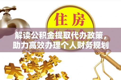 台中解读公积金提取代办政策，助力高效办理个人财务规划