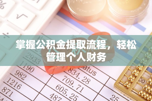 台中掌握公积金提取流程，轻松管理个人财务