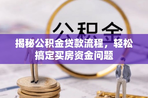 台中揭秘公积金贷款流程，轻松搞定买房资金问题