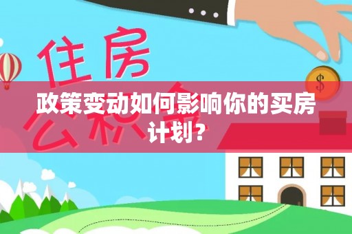 台中政策变动如何影响你的买房计划？