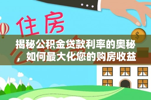 台中揭秘公积金贷款利率的奥秘，如何最大化您的购房收益