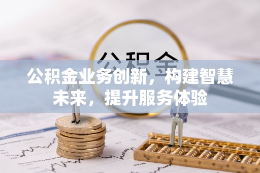 台中公积金业务创新，构建智慧未来，提升服务体验