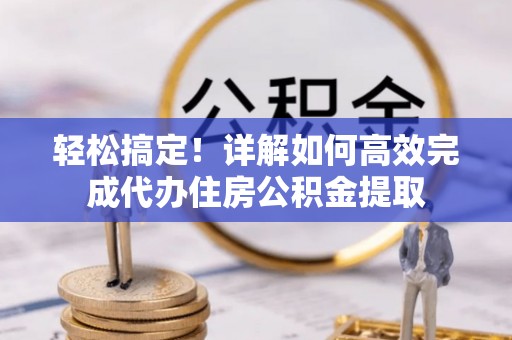 台中轻松搞定！详解如何高效完成代办住房公积金提取