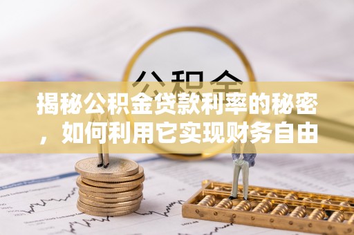 台中揭秘公积金贷款利率的秘密，如何利用它实现财务自由？