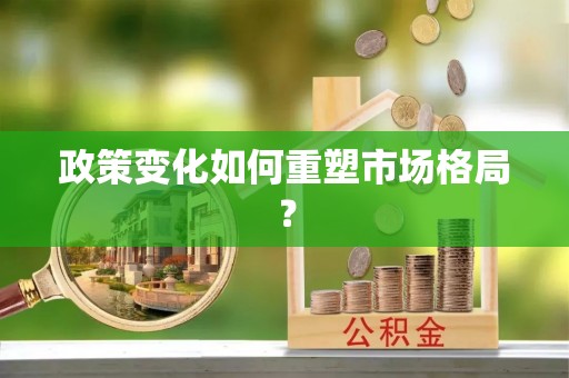 台中政策变化如何重塑市场格局？