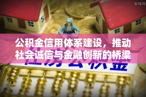 台中公积金信用体系建设，推动社会诚信与金融创新的桥梁