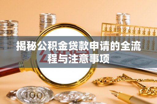 台中揭秘公积金贷款申请的全流程与注意事项