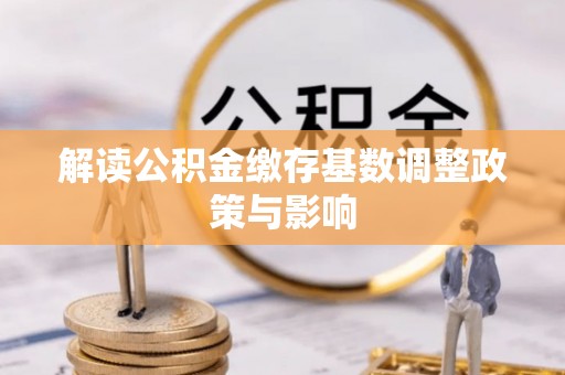 台中解读公积金缴存基数调整政策与影响