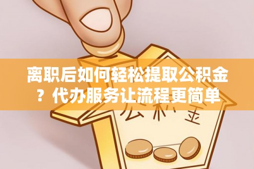 台中离职后如何轻松提取公积金？代办服务让流程更简单
