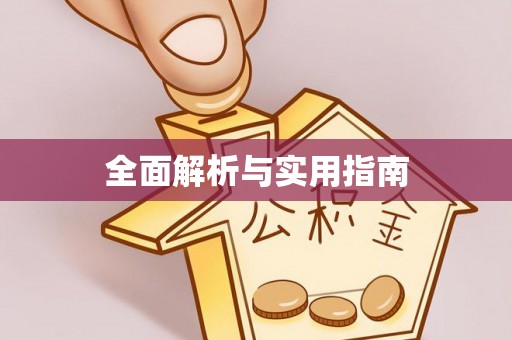 台中全面解析与实用指南