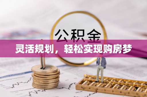 台中灵活规划，轻松实现购房梦