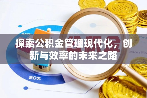 台中探索公积金管理现代化，创新与效率的未来之路