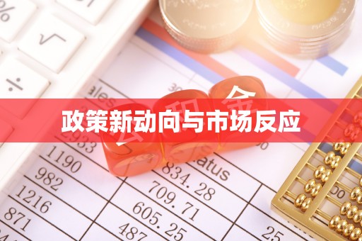 台中政策新动向与市场反应