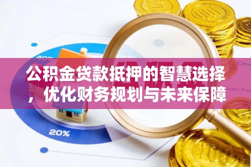 台中公积金贷款抵押的智慧选择，优化财务规划与未来保障