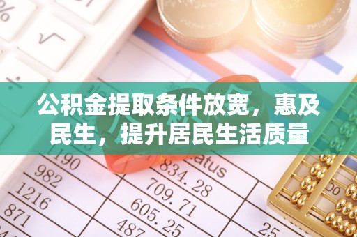 台中公积金提取条件放宽，惠及民生，提升居民生活质量