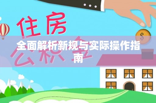 台中全面解析新规与实际操作指南