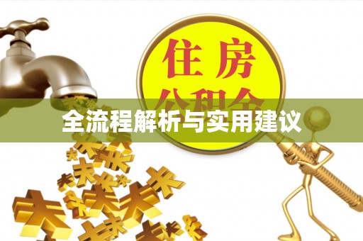 台中全流程解析与实用建议