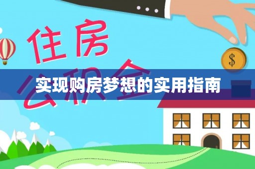 台中实现购房梦想的实用指南