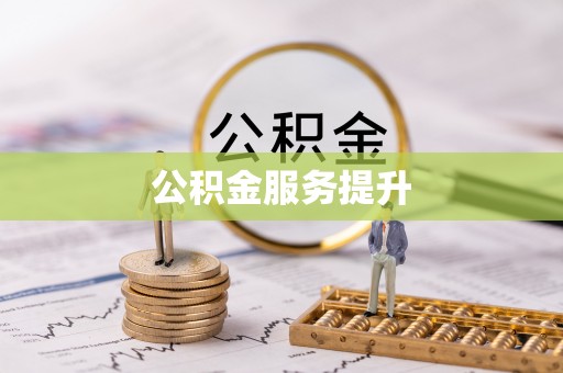 台中公积金服务提升