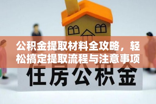 台中公积金提取材料全攻略，轻松搞定提取流程与注意事项