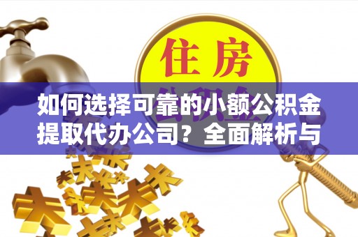 台中如何选择可靠的小额公积金提取代办公司？全面解析与实用指南