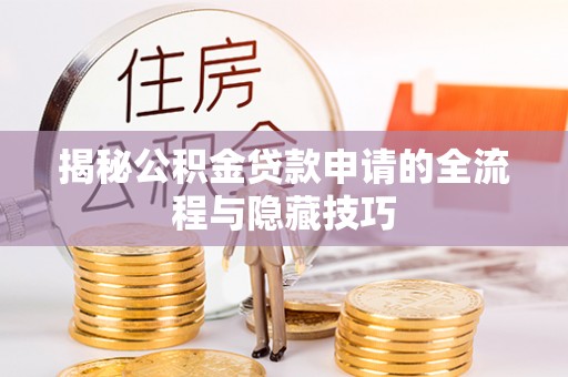 台中揭秘公积金贷款申请的全流程与隐藏技巧