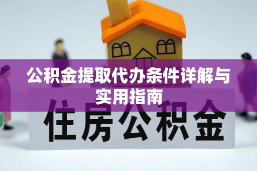 台中公积金提取代办条件详解与实用指南