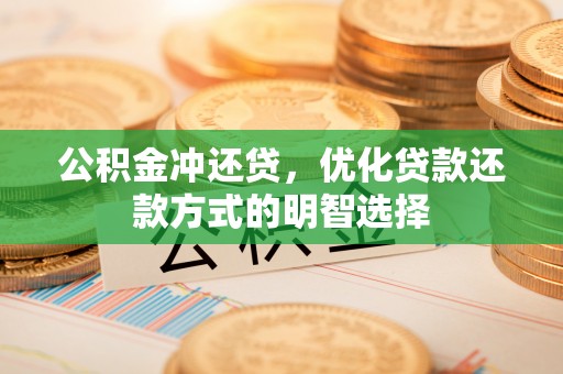 台中公积金冲还贷，优化贷款还款方式的明智选择