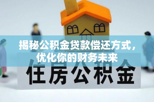 台中揭秘公积金贷款偿还方式，优化你的财务未来